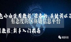 以下是为“tp钱包小白使用