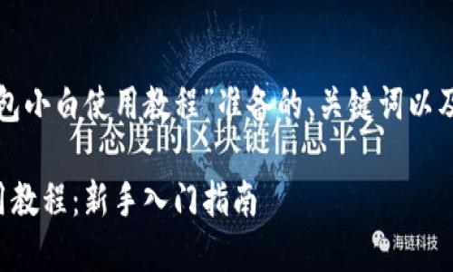 以下是为“tp钱包小白使用教程”准备的、关键词以及内容主体大纲。

TP钱包小白使用教程：新手入门指南