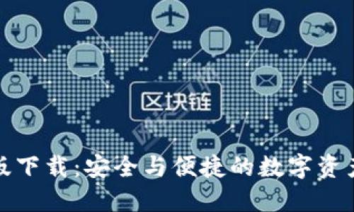 TP钱包正版下载：安全与便捷的数字资产管理工具