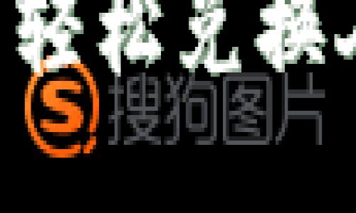如何通过TP钱包轻松兑换人民币：终极指南