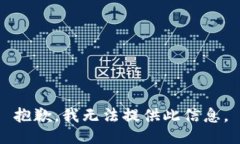 抱歉，我无法提供此信息