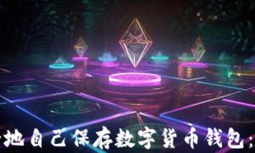 
如何安全地自己保存数字货币钱包：全面指南
