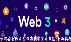 如何安全地自己保存数字