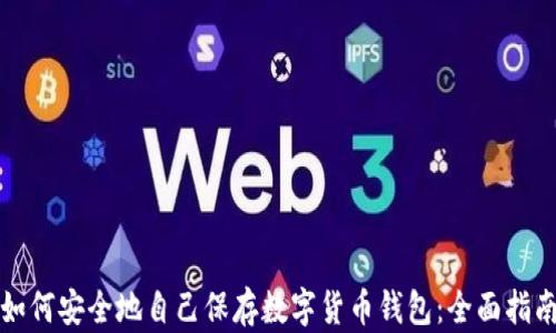 
如何安全地自己保存数字货币钱包：全面指南