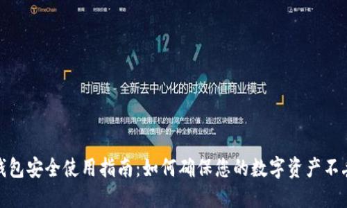 TP钱包安全使用指南：如何确保您的数字资产不丢失