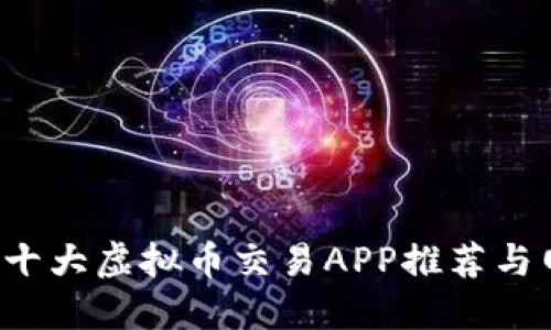 2023年十大虚拟币交易APP推荐与网址一览