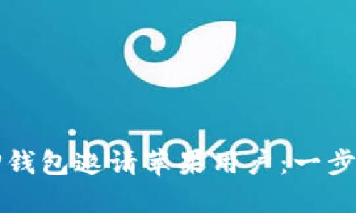 如何使用TP钱包邀请苹果用户：一步一步的指南