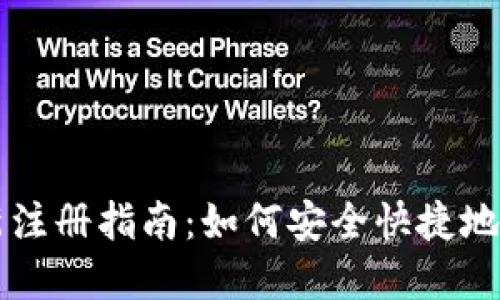 TP钱包重新注册指南：如何安全快捷地创建新账户
