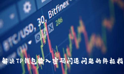 : 解决TP钱包输入密码闪退问题的终极指南