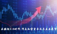 区块链3.0时代：代表加密