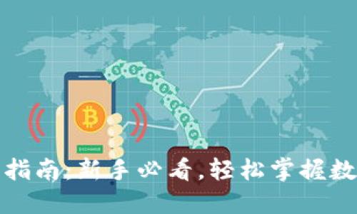 TP钱包使用指南：新手必看，轻松掌握数字货币管理