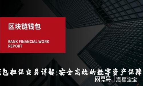 TP钱包担保交易详解：安全高效的数字资产保障方案