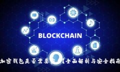 加密钱包是否需要实名？