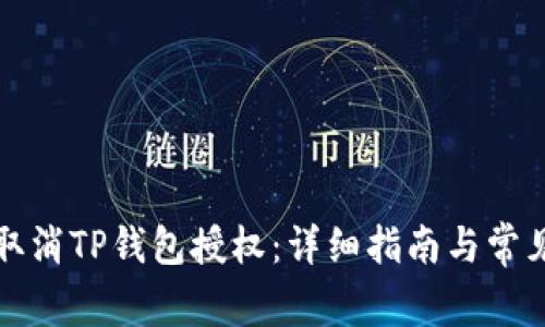 如何有效取消TP钱包授权：详细指南与常见问题解析