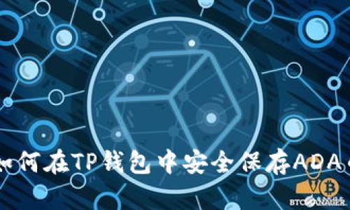 如何在TP钱包中安全保存ADA币