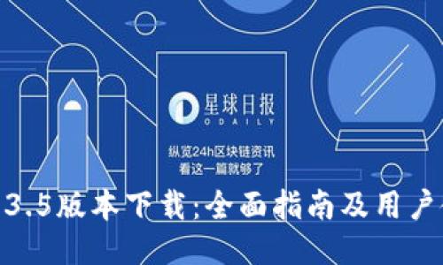 TP钱包1.3.5版本下载：全面指南及用户使用体验