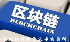 TP钱包如何轻松转账至火币