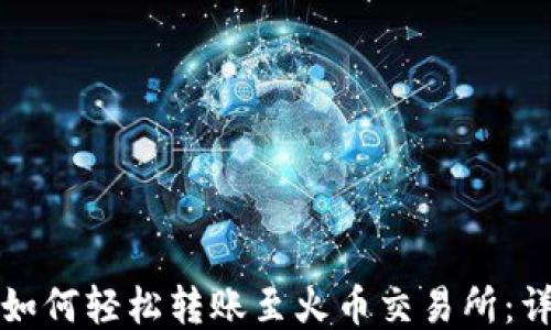 
TP钱包如何轻松转账至火币交易所：详细指南