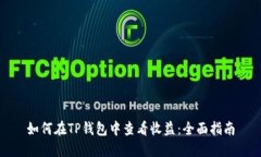 如何在TP钱包中查看收益：