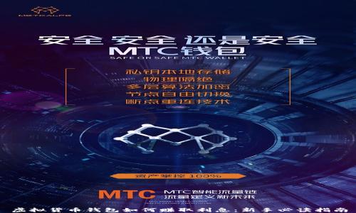 
虚拟货币钱包如何赚取利息：新手必读指南