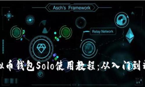 虚拟币钱包Solo使用教程：从入门到精通