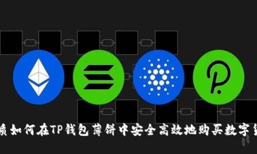 优质如何在TP钱包薄饼中安全高效地购买数字货币