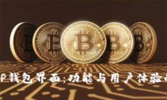 全面解析TP钱包界面：功能