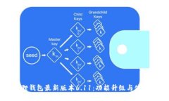 小狐狸钱包最新版本6.11：