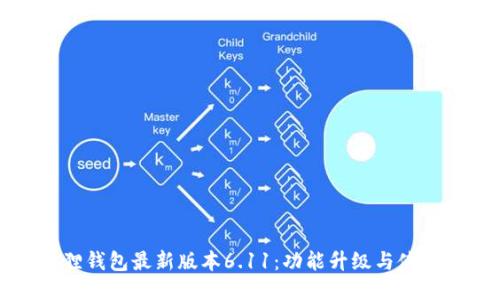 小狐狸钱包最新版本6.11：功能升级与使用指南