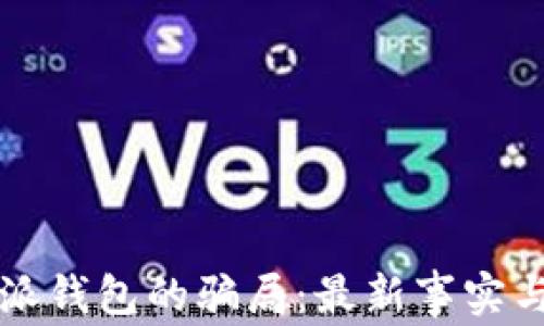 
揭穿比特派钱包的骗局：最新事实与风险分析