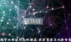 揭穿比特派钱包的骗局：