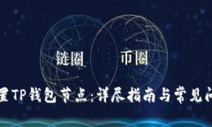 如何设置TP钱包节点：详尽