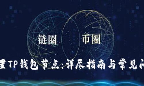 如何设置TP钱包节点：详尽指南与常见问题解析