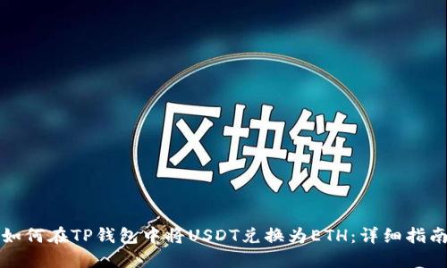 如何在TP钱包中将USDT兑换为ETH：详细指南