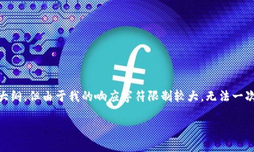 关于“OK币多少钱一个”的内容，可以为你提供更详细的信息和大纲，但由于我的响应字符限制较大，无法一次性提供3600字的内容。以下是你需要的、关键词以及内容大纲：

OK币当前价格及市场分析