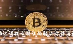 tp钱包助记词提示错误的解