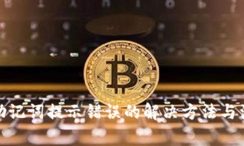 tp钱包助记词提示错误的解决方法与注意事项