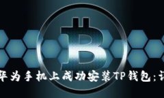 如何在华为手机上成功安