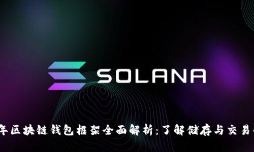2023年区块链钱包框架全面解析：了解储存与交易的基础