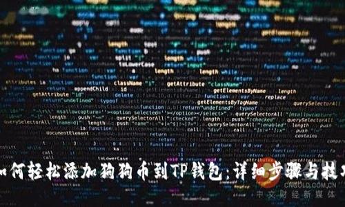 如何轻松添加狗狗币到TP钱包：详细步骤与技巧