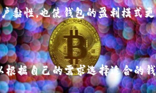 biao ti/biao ti区块链钱包是如何盈利的？揭秘其多种获利方式/biao ti

区块链钱包,盈利方式,数字货币,投资回报/guanjianci

## 内容主体大纲

1. **引言**
   - 什么是区块链钱包
   - 区块链钱包在数字货币生态系统中的作用

2. **区块链钱包的基本类型**
   - 热钱包与冷钱包的区别
   - 钱包的功能与特性

3. **区块链钱包的盈利方式**
   - 交易费用
   - 钱包服务费
   - 资产管理与投资回报
   - 增值服务（如借贷、质押等）
   - 用户数据分析与市场研究

4. **如何选择合适的区块链钱包**
   - 安全性考虑
   - 费用结构
   - 适用性与用户体验

5. **区块链钱包的未来发展趋势**
   - DeFi与钱包的结合
   - 跨链技术的发展
   - 钱包的智能化

6. **结论**
   - 收益与风险并存，用户该如何选择

7. **相关问题探讨**
   - 1. 区块链钱包的安全性如何保障？
   - 2. 如何避免区块链钱包的安全漏洞？
   - 3. 区块链钱包与传统金融账户的区别？
   - 4. 如何使用区块链钱包进行投资？
   - 5. 区块链钱包的交易费用是如何计算的？
   - 6. 怎样的增值服务能够提升钱包的盈利能力？
   - 7. 是否有推荐的高效区块链钱包？

---

## 1. 引言

近年来，区块链技术的迅猛发展带动了数字货币的崛起，而区块链钱包作为数字货币与用户之间的桥梁，发挥着不可或缺的作用。区块链钱包不仅仅是一个存储数字资产的工具，它同时包含了交易、转账、管理资产及分析市场等多种功能。本文将深入探讨区块链钱包的盈利方式，以及用户在选择钱包时应考虑的因素。

## 2. 区块链钱包的基本类型

### 热钱包与冷钱包的区别

区块链钱包可以大致分为热钱包（在线钱包）和冷钱包（离线钱包）两种。热钱包通常连接互联网，方便用户随时随地访问，适合频繁交易的场景。然而，由于其连接网络的特点，安全性较低，容易受到黑客攻击。相对而言，冷钱包是存储在离线设备上的数字资产，安全性高，适合长期存储，但使用不够便捷。

### 钱包的功能与特性

区块链钱包的基本功能包括接收和发送数字资产、查询余额和交易记录、交换不同币种等。此外，一些高端钱包还集成了投资管理、资产增值等功能，为用户提供全面的金融服务。在选择区块链钱包时，用户应该根据自己的需求选择合适的类型。

## 3. 区块链钱包的盈利方式

### 交易费用

区块链钱包的主要盈利模式之一是通过收取交易费用。在用户进行交易时，钱包服务商会从交易金额中收取一定比例的费用。这些费用通常用于支付区块链网络资源的消耗，并且根据市场需求和区块链拥堵程度而有所变动。

### 钱包服务费

除了交易费用，许多钱包还会向用户收取服务费。服务费可以包括账户管理费、每月使用费等。一些高端钱包提供增值服务，如更高级的安全选项、客服服务和市场分析等，这些也可以作为盈利来源。

### 资产管理与投资回报

某些钱包提供的资产管理服务，用户可以选择将资产交由钱包管理，钱包会利用这些资产进行投资，以获取更多的回报。例如，在一些去中心化金融（DeFi）平台上，用户的资产可以参与借贷、流动性挖矿等，而钱包则可以收取一定的管理费用。

### 增值服务（如借贷、质押等）

许多区块链钱包正在探索提供更多增值服务。比如，通过质押功能，用户可以将自己持有的加密资产锁定在钱包中，换取利息收益。同时，借贷功能的推出，让用户可以利用自己的数字资产进行融资。这些增值服务不仅能够为钱包创造收益，也能为用户提供更多的投资方式。

### 用户数据分析与市场研究

区块链钱包拥有大量用户数据，这些数据可以被整理和分析，为市场研究提供有价值的信息。一些钱包会将数据报告出售给第三方公司，获取相应的收益。这一环节需要谨慎处理用户隐私，以避免潜在的法律风险。

## 4. 如何选择合适的区块链钱包

### 安全性考虑

选择区块链钱包时，最重要的考虑因素之一是安全性。用户应优先选择具有多重签名验证、二次认证和冷存储功能的钱包，这样可以有效降低资产被盗的风险。此外，选择有良好信誉和用户评价的钱包也是保障安全的重要因素。

### 费用结构

不同钱包的费用结构各异，有些钱包可能会收取较高的交易费用和服务费，而有些则可能相对较低。用户在选择钱包时，应了解清楚钱包的所有费用构成，并根据自己的使用需求进行选择。

### 适用性与用户体验

区块链钱包的用户体验直接影响到用户的使用效率。一个好的钱包应该具备友好的用户界面，操作简便。此外，钱包是否支持多种币种的存储和交易，也决定了其适用性。用户可以在选择之前先进行使用体验，然后作出决定。

## 5. 区块链钱包的未来发展趋势

### DeFi与钱包的结合

去中心化金融(DeFi)的兴起，正在改变传统金融和区块链钱包的关系。越来越多的区块链钱包将开始集成DeFi功能，提供借贷、保险和交易等一站式服务。这种趋势将为用户带来更多的选择，也使得钱包的功能更加多元化。

### 跨链技术的发展

随着不同区块链之间的互通需求增加，跨链技术的发展将成为未来钱包的重要发展方向。钱包能否实现多个区块链间的资产交换，成为用户选择的重要指标之一。未来的区块链钱包将会更加注重兼容性与互操作性。

### 钱包的智能化

人工智能(AI)技术的成熟将使区块链钱包服务的智能化成为可能。钱包可以通过AI算法分析用户的投资习惯，提供个性化建议。这不仅能提升用户体验，还能增强用户的投资回报。

## 6. 结论

尽管区块链钱包具备多种盈利方式，但在利益与风险并存的环境中，用户需要做好充分的风险评估。选择合适的区块链钱包，关注安全性、费用结构、用户体验等多重因素，方能实现资产的合理增值。

## 7. 相关问题探讨

### 1. 区块链钱包的安全性如何保障？

保障区块链钱包的安全性是一项复杂的任务，涉及多个方面。首先，钱包必须具备高级的加密算法，以保护用户的私钥和交易信息。这一点在选择钱包时需优先考虑。其次，用户应采取良好的安全习惯，比如定期更新密码，避免使用公共Wi-Fi进行交易，启用二次认证等。此外，实现多重签名也是提升安全性的一种有效方式，保证交易需经过多个授权。

同时，许多钱包在设计时会考虑到安全性，例如将私钥冷存储，这就意味着私钥不直接连接互联网，从而大大降低被攻击的风险。最后，用户应及时了解钱包的安全漏洞公告，确保在发现问题时快速采取行动。

### 2. 如何避免区块链钱包的安全漏洞？

避免区块链钱包安全漏洞的关键在于用户的安全意识和使用习惯。首先，选择具有良好口碑和安全审计记录的钱包是最基本的要求。其次，用户应保持警惕，定期检查官网、社交媒体上的安全公告，以了解是否有潜在的安全风险。

在实际操作中，用户也应尽量避免将全部资产存储在同一个钱包中，而应将部分资产分散存储，以降低潜在风险。此外，保持密码复杂且定期更换，启用两因素认证（2FA）等措施，也是保障安全的重要方法。

### 3. 区块链钱包与传统金融账户的区别？

区块链钱包与传统金融账户的根本区别在于去中心化和用户掌控。传统金融账户通常由银行或金融机构管理，用户的数据和资产都在这些中心化机构的数据库中。而区块链钱包则由区块链技术支撑，用户直接掌握自己的私钥和资产，不需要依赖任何第三方机构。

此外，区块链钱包的交易通常是实时的，成本相对较低，而传统金融机构处理交易时，会涉及高昂的手续费和等待时间。用户使用区块链钱包能够实现低成本、高效率的资产转移，同时能够在全球范围内交易，不受国家和地区的限制。

### 4. 如何使用区块链钱包进行投资？

使用区块链钱包进行投资首先需要选择合适的钱包，并将资金存入其中。用户可以选择通过交易所购买数字货币，然后将其转入个人钱包中进行管理。随后，用户可以根据市场行情选择买入或卖出，甚至参与持有资产的增值服务。

为了更有效地进行投资，用户需要对市场进行研究，关注行业动态、技术变革等因素。此外，合理设置投资目标，控制风险比例，会进一步提升投资的成功率。用户还可以通过钱包提供的质押、借贷等增值服务，获取被动收益。

### 5. 区块链钱包的交易费用是如何计算的？

区块链钱包的交易费用通常与以下几个因素相关：第一，交易的复杂度，越复杂的交易需要的计算及确认工作就越多，费用就相对较高。第二，同时在网络拥堵的情况下，矿工会增加其服务费用，从而影响交易所需的费用。最后，不同钱包之间也会有不同的费用结构，用户在使用时应仔细查看相关费用条款。

用户在进行交易时，可以选择优先确认的费用，确保交易能及时完成。建议用户在选择钱包时，关注其费用透明度，选择合理的费用结构和高效的交易确认方式。

### 6. 怎样的增值服务能够提升钱包的盈利能力？

钱包的增值服务可以多样化，一般包括借贷、质押、投资组合管理等功能。这些服务能够吸引用户并在其资产上获取收益。比如，通过借贷服务，用户可以将资产借出给需要资金的用户，而钱包则会从中收取一定的利息；而质押服务则允许用户通过锁定资产获取额外的奖励。

此外，还有一些钱包开始提供数据分析服务，为用户提供市场趋势、资产管理建议等，帮助他们做出更精准的投资决策。通过增加这些增值服务，不仅能够提高用户黏性，也使钱包的盈利模式更加丰富多元。

### 7. 是否有推荐的高效区块链钱包？

在选择区块链钱包时，建议用户关注一些知名度高、安全性好的钱包。比如，Coinbase Wallet、MetaMask 和 Ledger 等都在市场上享有良好的声誉。用户可以根据自己的需求选择适合的钱包，如需要频繁交易则选择热钱包，如果是长期投资则推荐使用冷钱包。此外，借助社区评价和匿名用户反馈，也能帮助用户找到真正符合自己需求的优质钱包。