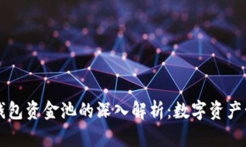### TP钱包资金池的深入解析：数字资产管理新趋势