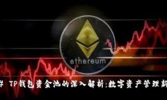 ### TP钱包资金池的深入解