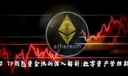 ### TP钱包资金池的深入解析：数字资产管理新趋势
