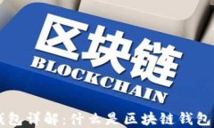 区块链钱包详解：什么是