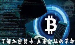 全面了解加密货币：未来