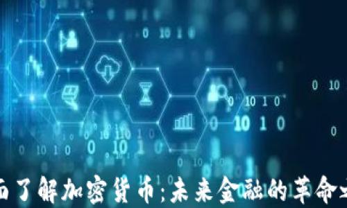 
全面了解加密货币：未来金融的革命之路