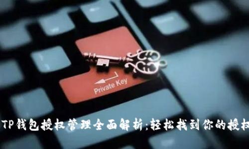 手机TP钱包授权管理全面解析：轻松找到你的授权设置