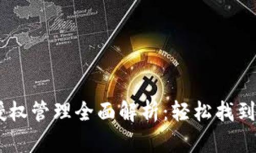 手机TP钱包授权管理全面解析：轻松找到你的授权设置