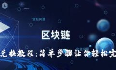 TP钱包兑换教程：简单步骤